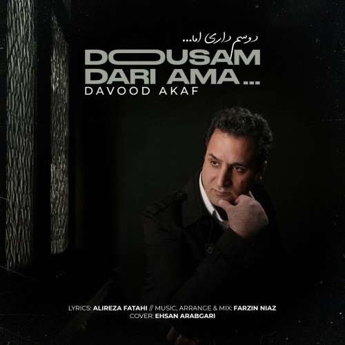 داود عکاف دوسم داری اما